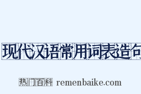 现代汉语常用词表造句是什么意思的图片